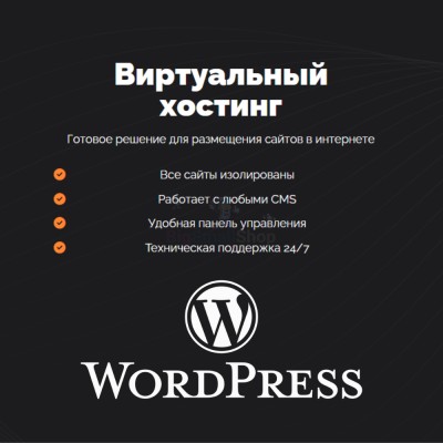 Хостинг для Wordpress (Вордпресс) быстрый и недорогой - купить в Асаликенте