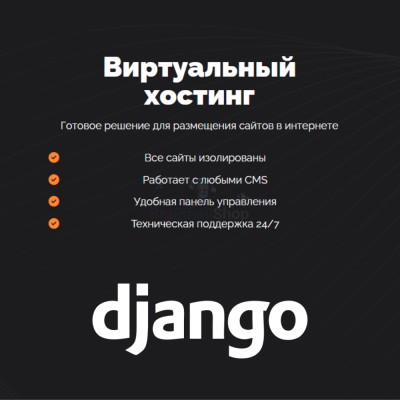 Хостинг для Django быстрый и недорогой - купить в Асаликенте