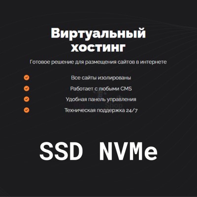 SSD NVMe хостинг быстрый и недорогой - купить в Асаликенте