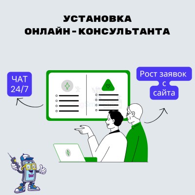 Установка онлайн-консультанта на ваш сайт - купить в Асаликенте