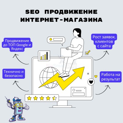 SEO продвижение интернет-магазина - купить в Асаликенте